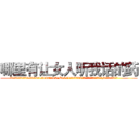 哪里有让女人听我话的药 (哪里有让女人听我话的药【电.话156x1318x7580-Q1991936399鑫宏药业】我们做的是长期生意,靠的是老客户长期支持
参考消息网2月20日报道 韩媒称，“剩女多、离婚率高的城市，房价一定会上涨。”这是中国经济学家金岩石2016年12月参加在上海举行的房地产相关论坛时说的话。
)