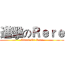 進擊のＲｅｒｅ (Attack On Rere)