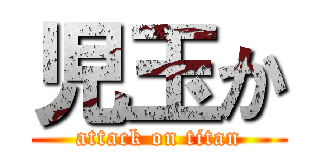 児玉か (attack on titan)