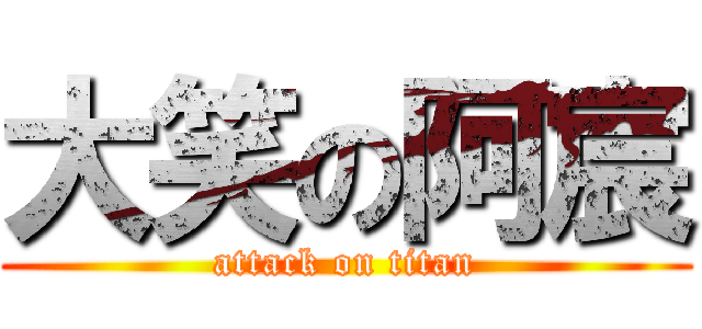 大笑の阿宸 (attack on titan)