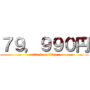 ７９，９９０円 (attack on titan)