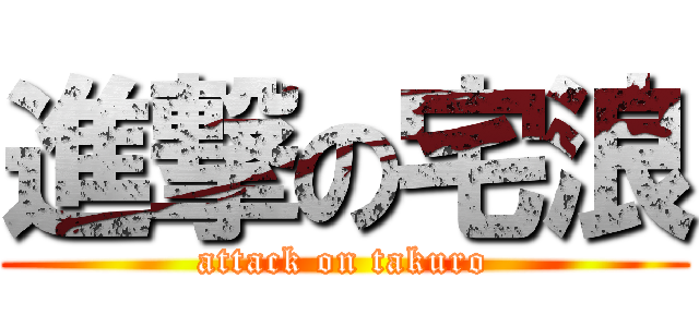 進撃の宅浪 (attack on takuro)