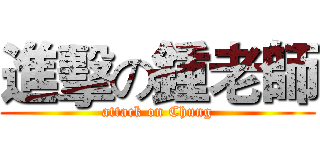 進擊の鍾老師 (attack on Chung)
