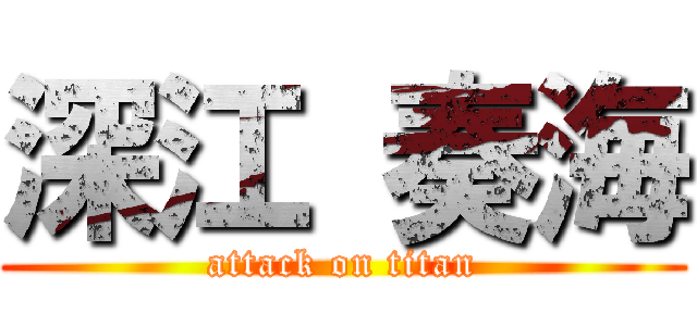 深江 奏海 (attack on titan)