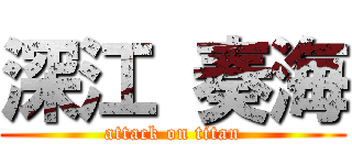 深江 奏海 (attack on titan)