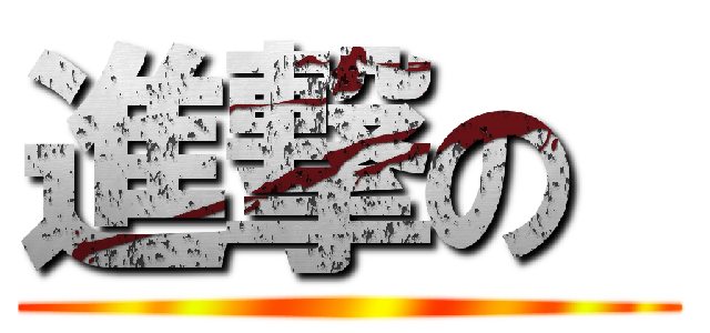 進撃の  (               )
