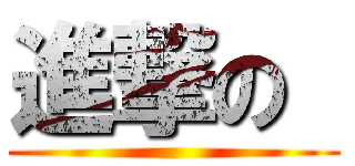 進撃の  (               )