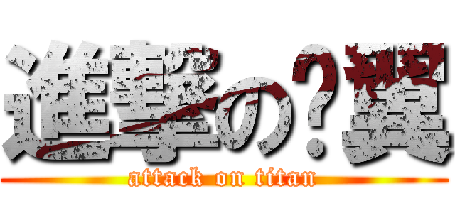 進撃の雞翼 (attack on titan)