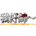 我好帥～ (attack on titan)