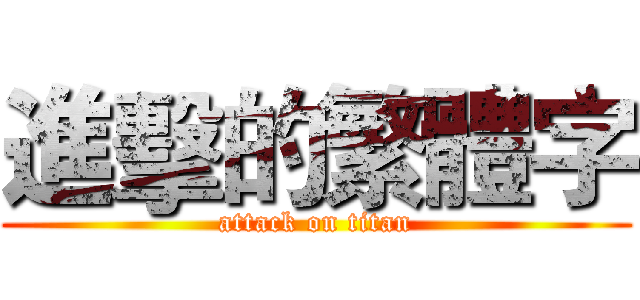 進擊的繁體字 (attack on titan)