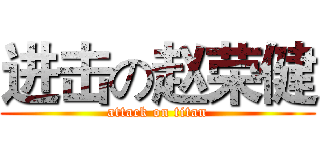 进击の赵荣健 (attack on titan)