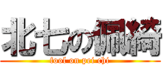 北七の佩綺 (fool on pei chi)