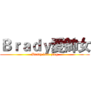 Ｂｒａｄｙ愛帥女 (Brady love zing)