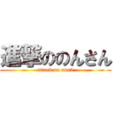 進撃ののんさん (attack on non3)
