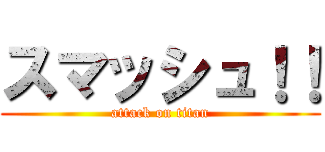 スマッシュ！！ (attack on titan)