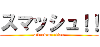 スマッシュ！！ (attack on titan)