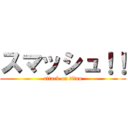 スマッシュ！！ (attack on titan)