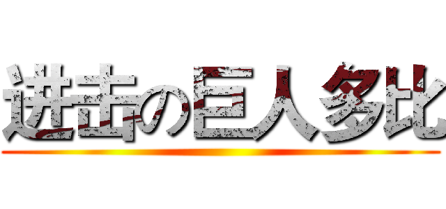 进击の巨人多比 ()