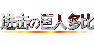进击の巨人多比 ()