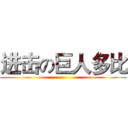 进击の巨人多比 ()