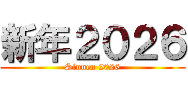 新年２０２６ (Sinnen 2026)