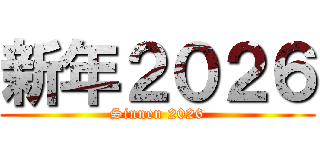 新年２０２６ (Sinnen 2026)