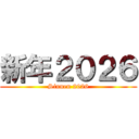 新年２０２６ (Sinnen 2026)