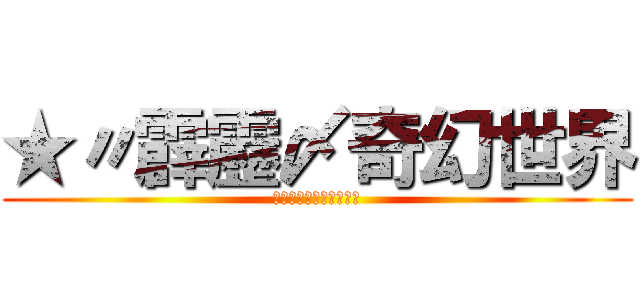 ★〃霹靂〆奇幻世界 (★〃霹靂〆奇幻世界ヾ✧)