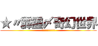 ★〃霹靂〆奇幻世界 (★〃霹靂〆奇幻世界ヾ✧)