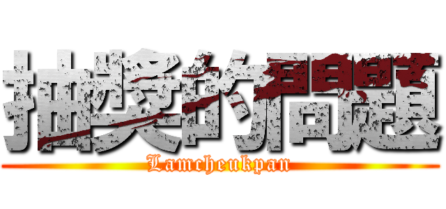抽獎的問題 (Lamcheukpan)