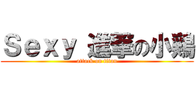 Ｓｅｘｙ 進撃の小鶏 (attack on titan)