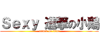 Ｓｅｘｙ 進撃の小鶏 (attack on titan)