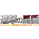 進撃の馬面 (Jan Kirstein)