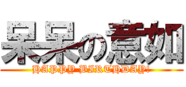 呆呆の意如 (HAPPY BIRTHDAY!)