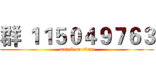 群 １１５０４９７６３ (attack on titan)