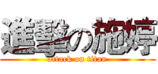 進擊の施婷 (attack on titan)