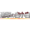 進撃の白小白 (attack on )