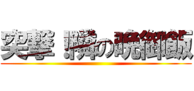 突撃！隣の晩御飯 ()