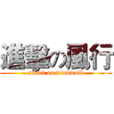 進擊の風行 (attack on windwalk)