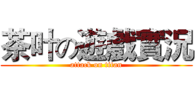 茶叶の遊戲實況 (attack on titan)