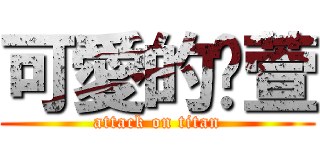 可愛的玟萱 (attack on titan)