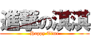 進撃の淇淇 (Happy Time)