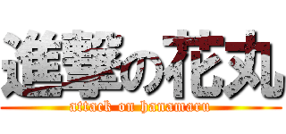 進撃の花丸 (attack on hanamaru)