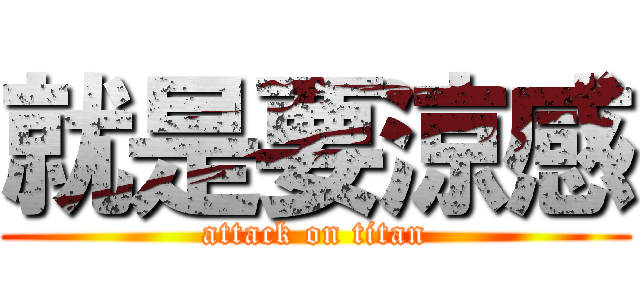 就是要涼感 (attack on titan)