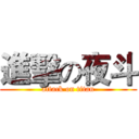 進擊の夜斗 (attack on titan)