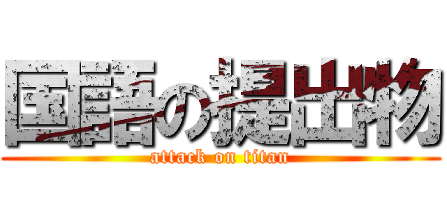 国語の提出物 (attack on titan)