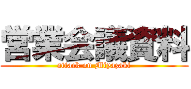 営業会議資料 (attack on Miyazaki)