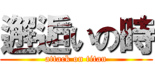 邂逅いの時 (attack on titan)