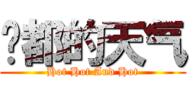 焱都的天气 (Hot Hot And Hot)
