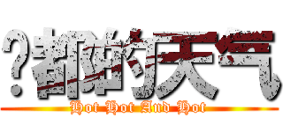 焱都的天气 (Hot Hot And Hot)